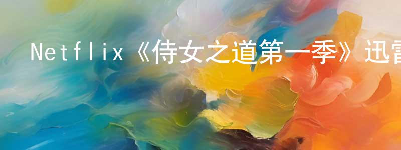 影視迷陳昌勇的個人博客,Netflix《侍女之道第一季》迅雷下載/在線觀看/百度云-犯罪/歷史載-美劇天堂